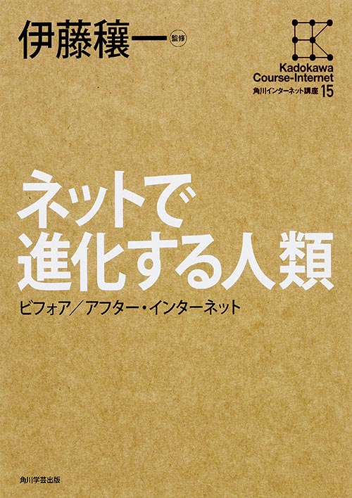 ネットで進化する人類 (角川インターネット講座 15)