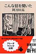 こんな話を聞いた (新潮文庫)