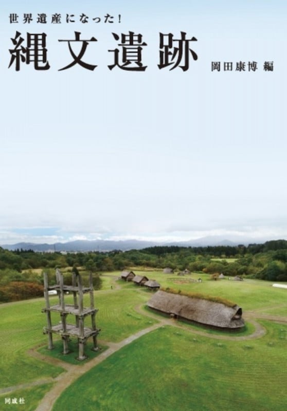 世界遺産になった!縄文遺跡