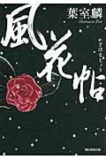風花帖の詳細を見る