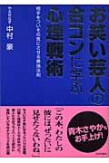 お笑い芸人の合コンに学ぶ心理戦術