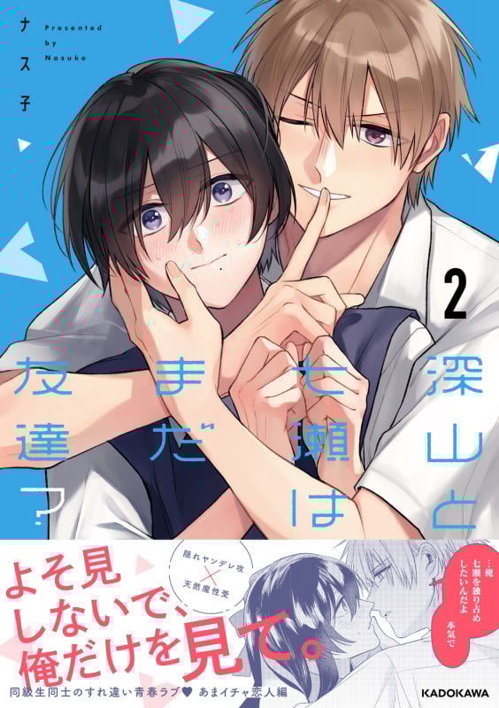 深山と七瀬はまだ友達?2 (2)