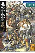 北の十字軍 「ヨーロッパ」の北方拡大 (講談社学術文庫 2033)