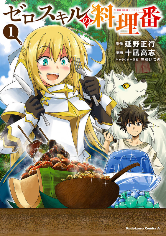ゼロスキルの料理番 (1) (角川Cエース)