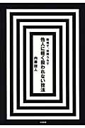 他人に軽く扱われない技法 職場で、仲間うちで