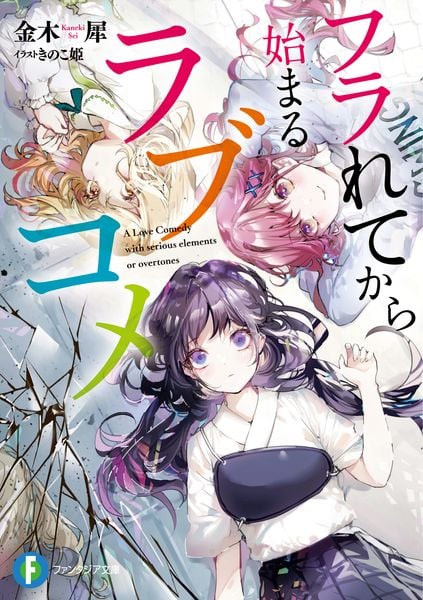 フラれてから始まるラブコメ (ファンタジア文庫)