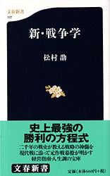新・戦争学 (文春新書)