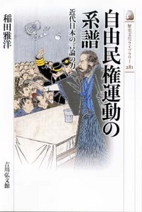 自由民権運動の系譜 近代日本の言論の力 (歴史文化ライブラリー 281)の詳細を見る