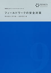 フィールドワークの安全対策(FENICS 100万人のフィールドワーカーシリーズ9)