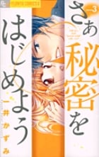 さあ 秘密をはじめよう (3) (フラワーCアルファ プチコミ)