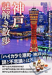 神戸謎解き散歩 (新人物文庫)