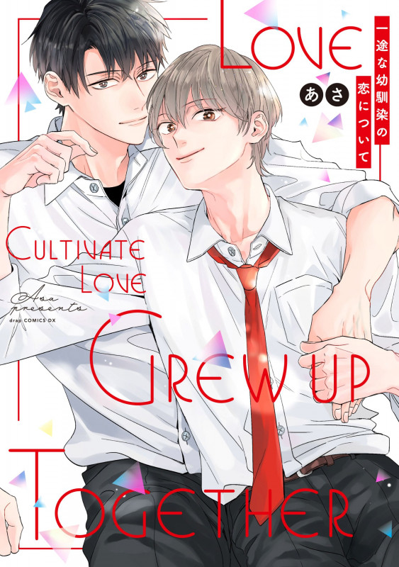 一途な幼馴染の恋について (drapCDX)