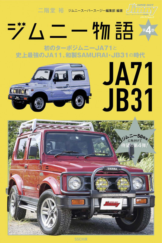 ジムニー物語 JA71 JB31 (第4巻) (メディアパルムック)