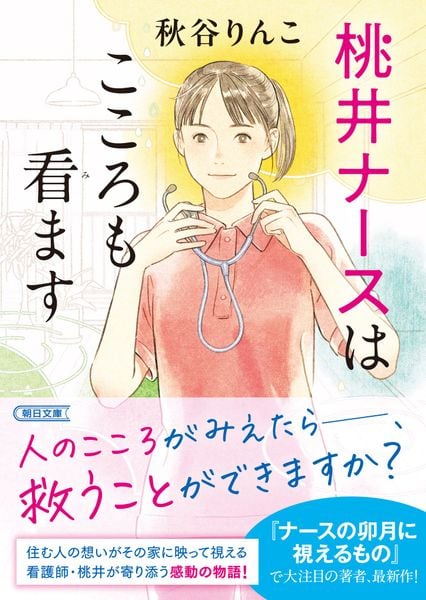 桃井ナースはこころも看ます (朝日文庫)