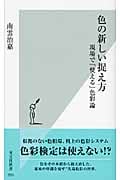 色の新しい捉え方 現場で「使える」色彩論 (光文社新書)