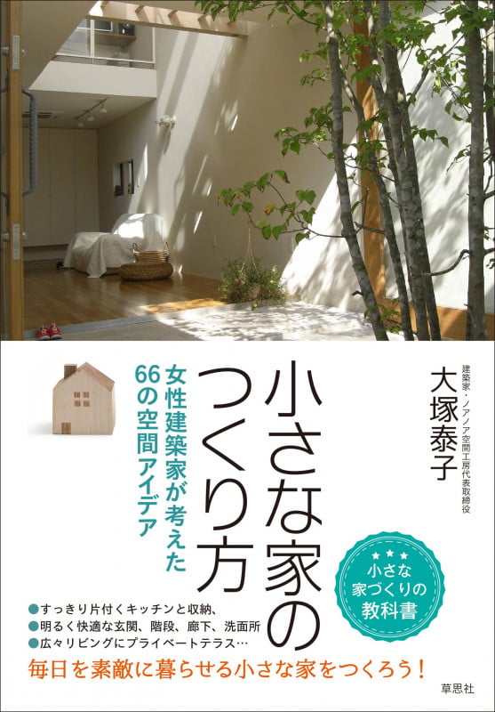 小さな家のつくり方 女性建築家が考えた66の空間アイデア