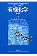 ブルース 有機化学 第4版 (上)