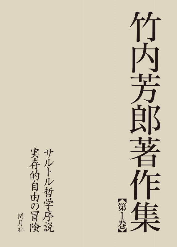 竹内芳郎著作集 第1巻