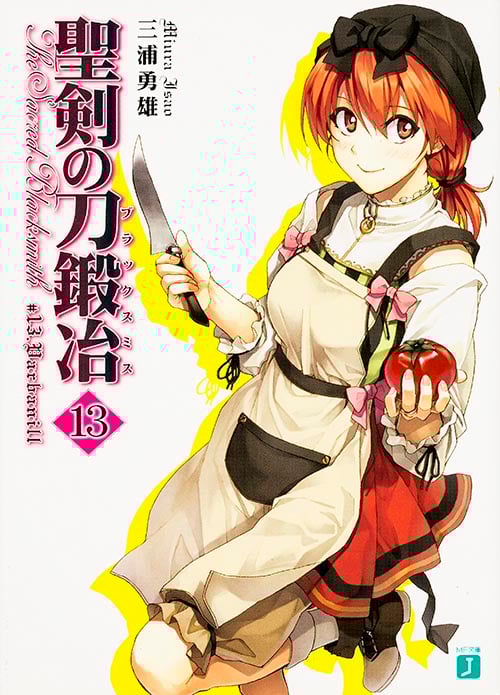 聖剣の刀鍛冶13   (MF文庫J)