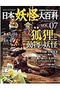 日本妖怪大百科 07 (Official File Magazine)の詳細を見る