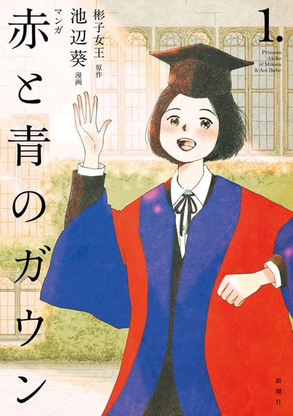 マンガ 赤と青のガウン 第1巻