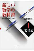 新しい数学の教科書I 数量編 発想力をのばす中学数学
