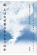 続 人はなぜ暴力をふるうのか