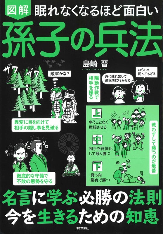 図解 眠れなくなるほど面白い 孫子の兵法