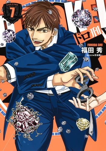 ドロ刑 (VOLUME7) (ヤングジャンプC)