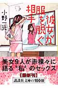 彼女が服を脱ぐ相手 (講談社文庫)