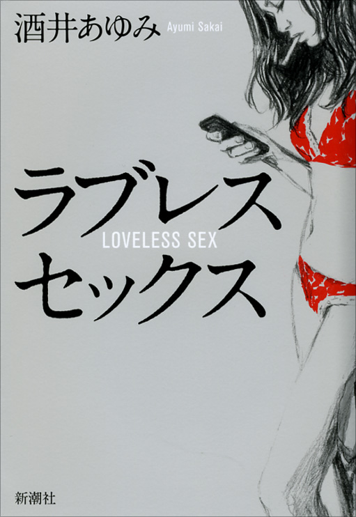 ラブレスセックス