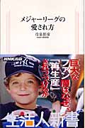 メジャーリーグの愛され方 (生活人新書)