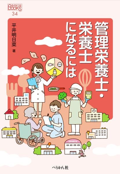 管理栄養士・栄養士になるには (なるにはBOOKS 34)