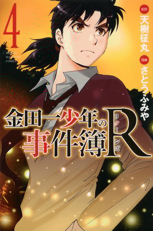金田一少年の事件簿R (4) (マガジンKC)