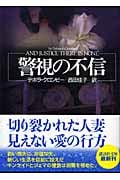 警視の不信 (講談社文庫)の詳細を見る
