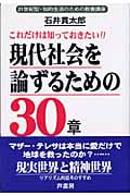 これだけは知っておきたい!!現代社会を論ずるための30章 21世紀型・知的生活のための教養講座