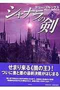 シャナラの剣 (下)