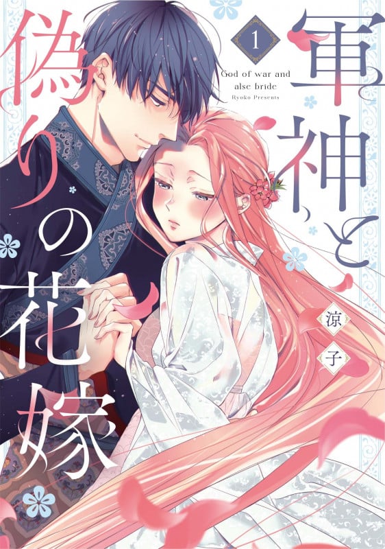 軍神と偽りの花嫁 1 (Only Lips comicsめちゃコミックオリジナル)