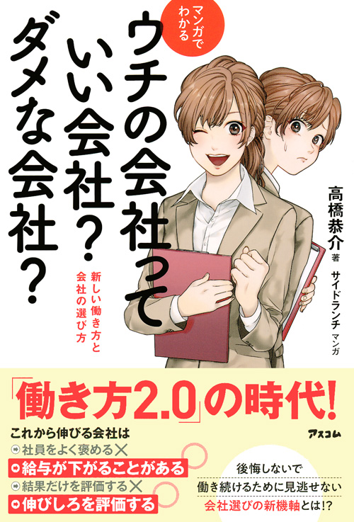 マンガでわかる ウチの会社っていい会社?ダメな会社? 新しい働き方と会社の選び方