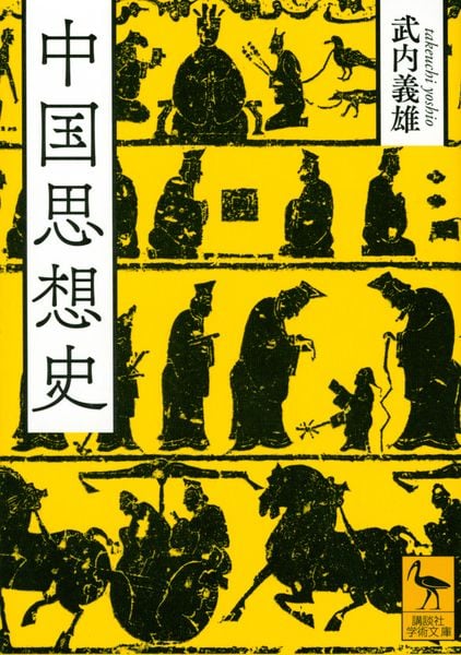 中国思想史 (講談社学術文庫)