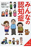 みんなの認知症 (成美文庫)