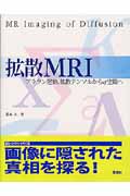 拡散MRI ブラウン運動、拡散テンソルからq空間へ