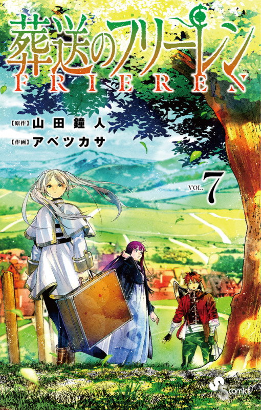 葬送のフリーレン (VOL.7) (サンデーC)