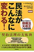 民法がこんなに変わる! 知っておきたい債権法大改正の基礎知識