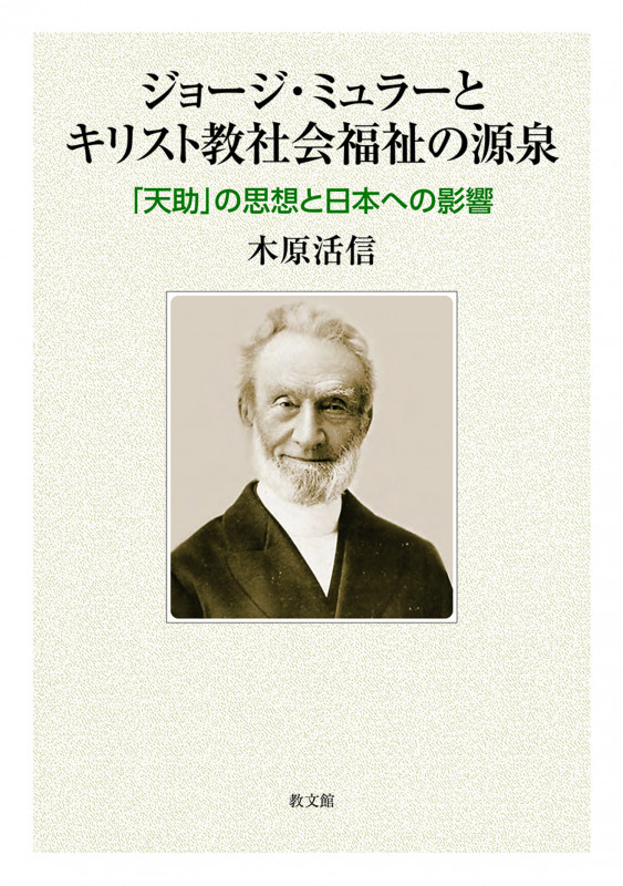 ジョージ・ミュラーとキリスト教社会福祉の源泉 「天助」の思想と日本への影響