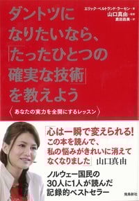ダントツになりたいなら、「たったひとつの確実な技術」を教えよう