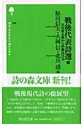 戦後代表詩選続 谷川俊太郎から伊藤比呂美 (詩の森文庫)