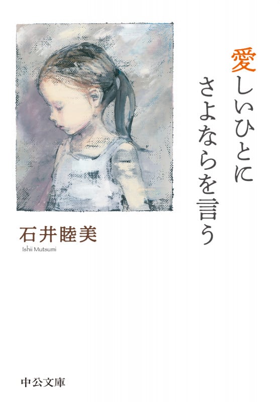 愛しいひとにさよならを言う (中公文庫 い129-3)の詳細を見る