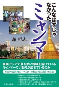 こんなはずじゃなかったミャンマー 