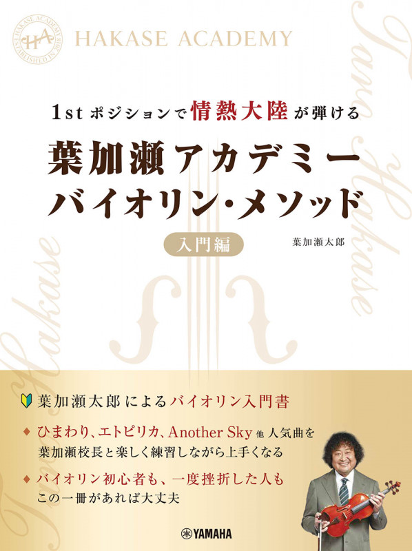 1stポジションで情熱大陸が弾ける 葉加瀬アカデミー バイオリン・メソッド 入門編